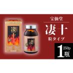 加工品等 宝仙堂 凄十 粒タイプ 250p 1瓶