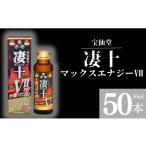飲料類 宝仙堂 凄十 マックスエナジー 50ml