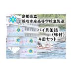 fu.... налог рыба моллюски Shimane ... остров блок 2402.. вода производство средняя школа производство bai консервы ( тест есть ) 4 жестяная банка комплект 