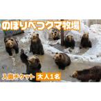 入場券 優待券のぼりべつクマ牧場入場券