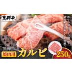 牛肉 焼肉 バーベキュー 産黒毛和牛 黒樺牛焼肉用カルビ 25…