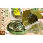 和菓子 もち菓子 屋久島かからだんご 5個入×4パック