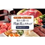 ふるさと納税 岐阜県 高山市 えらべるカタログ 100万円コース あとから選べる 飛騨牛 お米 家具 木工 カレー ラーメン 色々選べる カタログ 選べる 定期便 フ…