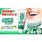 サンスター ガム プラス デンタルペースト 120g×24本
