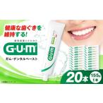 サンスター ガム デンタルペースト 155g×20本