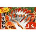 ふるさと納税 宮城県 石巻市 【訳あり】 鮭 銀鮭 国産 鮭切身  1.8kg（1匹分）冷凍 不揃い ご家庭用 サーモン 塩鮭 しゃけ シャケ 焼き魚 宮城県 石巻市 数量…