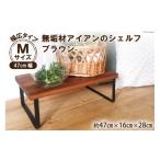 家具 インテリア 寝具 収納 棚 無垢材とアイアンのシェルフ
