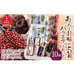 和菓子 和菓子セット 詰め合わせ あんと甘味の5種バラエテ…