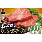 牛肉 ステーキ 全3回定期便 あか牛 ランプ