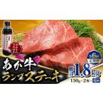 牛肉 ステーキ 全6回定期便 あか牛 ランプ