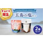 塩 だし 海塩 チョイス 五島の塩セット まあるい塩