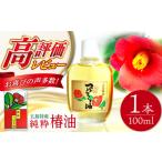 ふるさと納税 美容 長崎県 新上五島町  生産量日本一の長崎からお届け 五島 特産 純粋 椿油 つばき オイル ヘアオイル ボディオイル 全身 髪 新上五島町観光物…