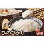 米 ヒノヒカリ R8年産米 那須自然農園 MOA自然農法米