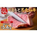 くまもと黒毛和牛 サーロインステーキ 約1.8kg×3回