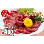 馬肉 特上 馬刺し セット 約400g