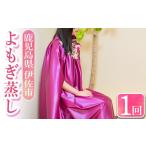 体験チケット isa482 よもぎ蒸し体験