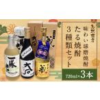 焼酎 米 味わい球磨焼酎 たる焼酎 3種類セット