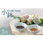食器 グラス 皿 波佐見焼 青白磁 hana 小鉢
