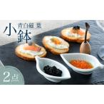 食器 グラス 皿 波佐見焼 青白磁 葉 小鉢 2個セット