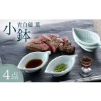 食器 グラス 皿 波佐見焼 青白磁 葉 小鉢 4個セット