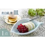 食器 グラス 皿 波佐見焼 多様丸皿 1枚