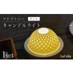 インテリア 波佐見焼 リトファニーキャンドルライト〈ダイ…