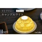 インテリア 波佐見焼 リトファニーキャンドルライト〈花と