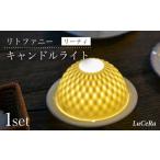 インテリア 波佐見焼 リトファニーキャンドルライト〈リー…