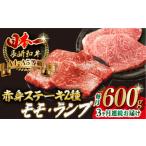 赤身 モモ ステーキ と ランプ 総計600g 150g×4枚