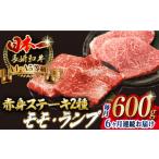 赤身 モモ ステーキ と ランプ 総計600g 150g×4枚