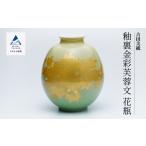 インテリア 九谷焼 釉裏金彩芙蓉文 花瓶 裏なし