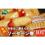 惣菜 レトルト 冷凍 かまぼこ屋さんの魚肉ソーセージ巻