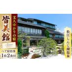 宿泊券 温泉 松江宍道湖畔 皆美館 1泊2食付