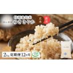 玄米 新米予約 定期便 12ヶ月 特別栽培米