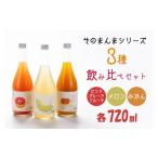 お酒 リキュール そのまんまシリーズ3種飲み比べセット