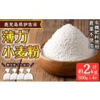 加工品等 isa480 あんしん小麦粉 薄力粉 約500g×4袋
