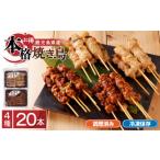 本格 焼き鳥 4種