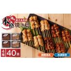 本格 焼き鳥 4種