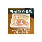 魚貝類 3種の漬け魚お詰合せ 8品