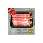 牛肉 しゃぶしゃぶ 和牛セレブの神戸牛しゃぶしゃぶ