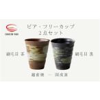 ビア フリーカップ2点セット 刷毛目 茶 黒