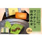 焼菓子 チョコレート フィナンシェ フィナンシェ詰め合わせ…