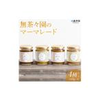 ジャム オレンジ 無茶々園のマーマレード4種セット