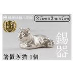 伝統技術 K-050 薩摩錫器 箸置き1個