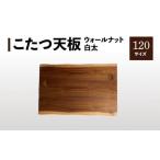 家具 テーブル こたつ天板 ウォールナット白太