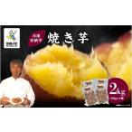 野菜類 サツマイモ 冷凍安納芋 焼き芋 2kg