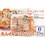 流山せんべい 詰め合わせ Bセット 25枚