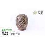 木工品 竹工品 竹細工 花器 ~亀甲 小 淡竹~
