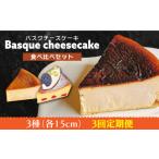 ケーキ カステラ チーズケーキ 3回定期便 よしだのバスクチーズ 食べ比べ