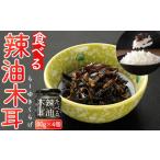 缶詰 瓶詰 たべる辣油木耳セット 80g×4個